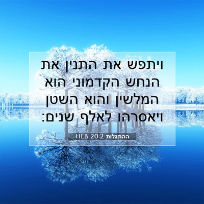 Picture 07 - ההתגלות 20:2 HEB - ויתפש את התנין את הנחש - Bible Verse Picture