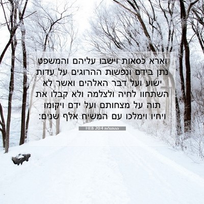 Picture 07 - ההתגלות 20:4 HEB - וארא כסאות וישבו עליהם - Bible Verse Picture