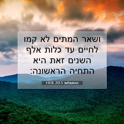 Picture 07 - ההתגלות 20:5 HEB - ושאר המתים לא קמו לחיים עד - Bible Verse Picture