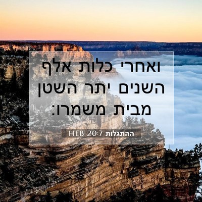 Picture 07 - ההתגלות 20:7 HEB - ואחרי כלות אלף השנים יתר - Bible Verse Picture
