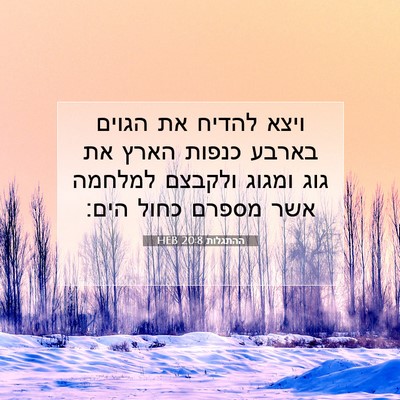 Picture 07 - ההתגלות 20:8 HEB - ויצא להדיח את הגוים בארבע - Bible Verse Picture