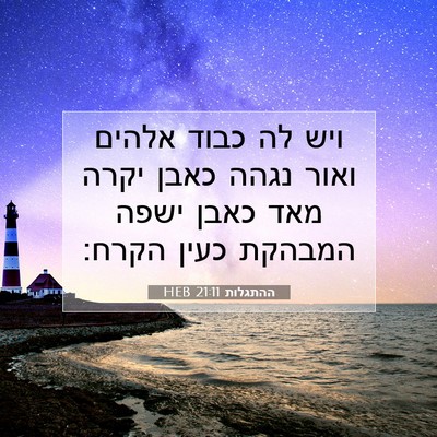 Picture 07 - ההתגלות 21:11 HEB - ויש לה כבוד אלהים ואור נגהה - Bible Verse Picture
