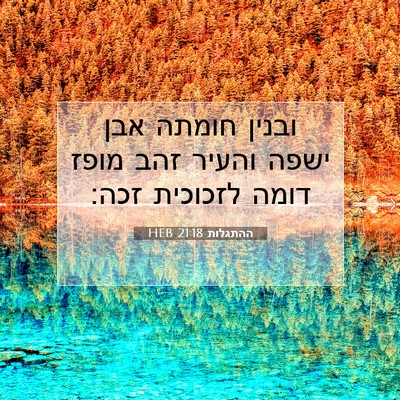 Picture 07 - ההתגלות 21:18 HEB - ובנין חומתה אבן ישפה והעיר - Bible Verse Picture