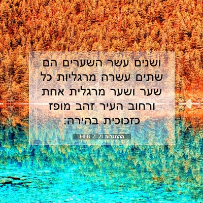 Picture 07 - ההתגלות 21:21 HEB - ושנים עשר השערים הם שתים - Bible Verse Picture