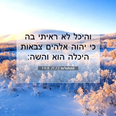 Picture 07 - ההתגלות 21:22 HEB - והיכל לא ראיתי בה כי יהוה - Bible Verse Picture