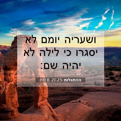 Picture 07 - ההתגלות 21:25 HEB - ושעריה יומם לא יסגרו כי - Bible Verse Picture