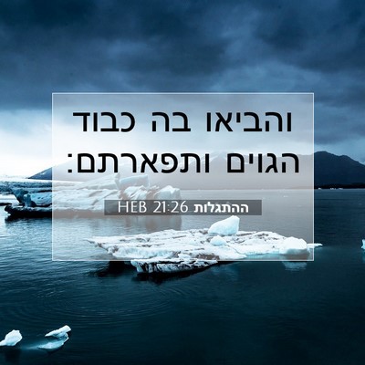 Picture 07 - ההתגלות 21:26 HEB - והביאו בה כבוד הגוים - Bible Verse Picture