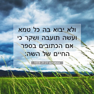 Picture 07 - ההתגלות 21:27 HEB - ולא יבוא בה כל טמא ועשה - Bible Verse Picture