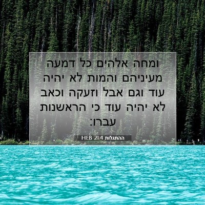 Picture 07 - ההתגלות 21:4 HEB - ומחה אלהים כל דמעה מעיניהם - Bible Verse Picture