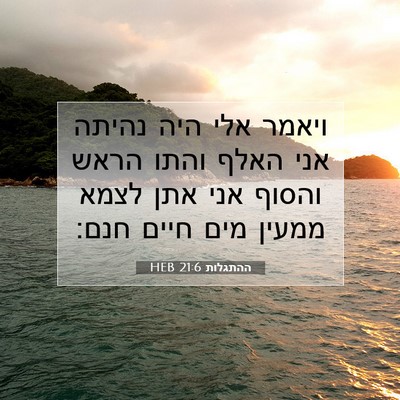 Picture 07 - ההתגלות 21:6 HEB - ויאמר אלי היה נהיתה אני - Bible Verse Picture
