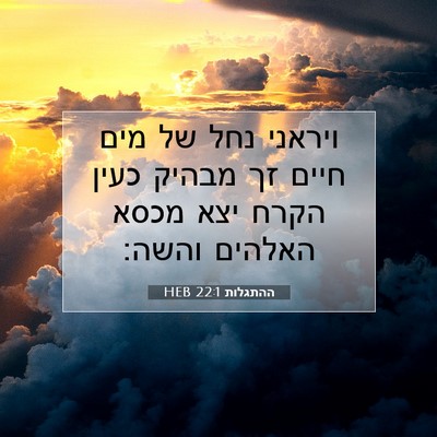 Picture 07 - ההתגלות 22:1 HEB - ויראני נחל של מים חיים זך - Bible Verse Picture