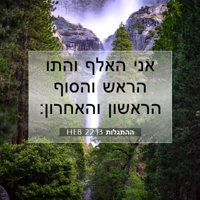 Picture 07 - ההתגלות 22:13 HEB - אני האלף והתו הראש והסוף - Bible Verse Picture