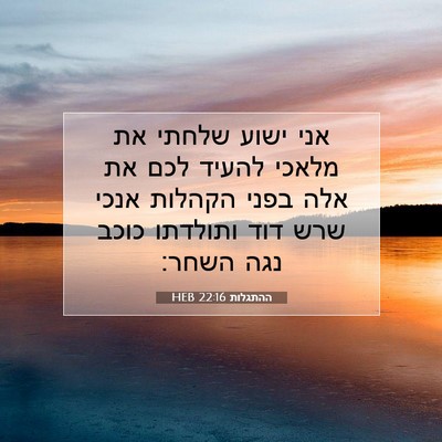 Picture 07 - ההתגלות 22:16 HEB - אני ישוע שלחתי את מלאכי - Bible Verse Picture