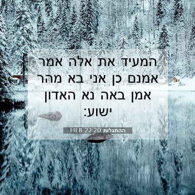 Picture 07 - ההתגלות 22:20 HEB - המעיד את אלה אמר אמנם כן - Bible Verse Picture