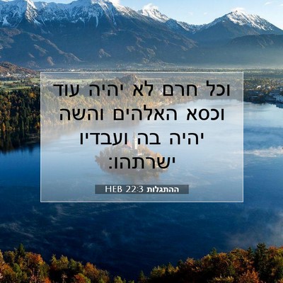 Picture 07 - ההתגלות 22:3 HEB - וכל חרם לא יהיה עוד וכסא - Bible Verse Picture