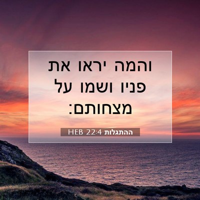 Picture 07 - ההתגלות 22:4 HEB - והמה יראו את פניו ושמו על - Bible Verse Picture
