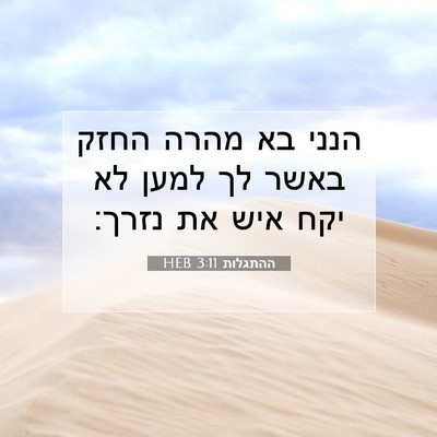 Picture 07 - ההתגלות 3:11 HEB - הנני בא מהרה החזק באשר לך - Bible Verse Picture