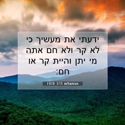Picture 07 - ההתגלות 3:15 HEB - ידעתי את מעשיך כי לא קר ולא - Bible Verse Picture