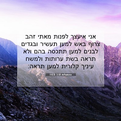 Picture 07 - ההתגלות 3:18 HEB - אני איעצך לפנות מאתי זהב - Bible Verse Picture