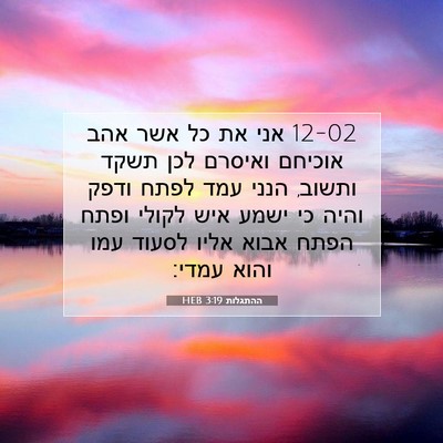 Picture 07 - ההתגלות 3:19 HEB - 12-02 אני את כל אשר אהב אוכיחם - Bible Verse Picture