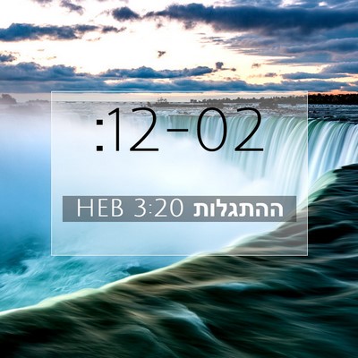 Picture 07 - ההתגלות 3:20 HEB -  - Bible Verse Picture