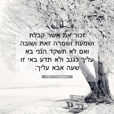 Picture 07 - ההתגלות 3:3 HEB - זכור את אשר קבלת ושמעת - Bible Verse Picture
