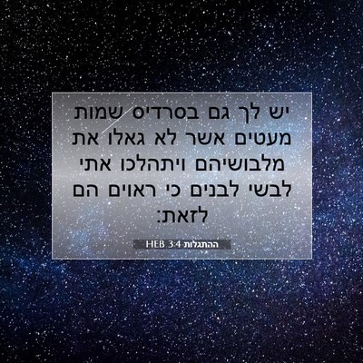 Picture 07 - ההתגלות 3:4 HEB - יש לך גם בסרדיס שמות מעטים - Bible Verse Picture