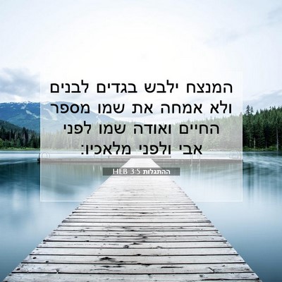 Picture 07 - ההתגלות 3:5 HEB - המנצח ילבש בגדים לבנים ולא - Bible Verse Picture