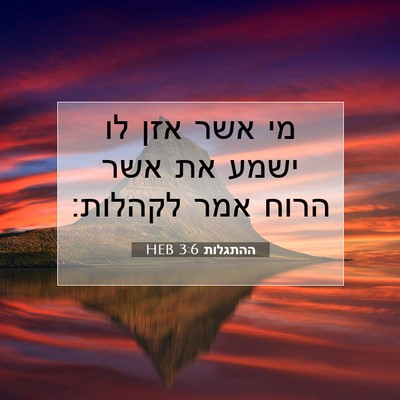 Picture 07 - ההתגלות 3:6 HEB - מי אשר אזן לו ישמע את אשר - Bible Verse Picture