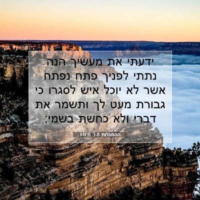 Picture 07 - ההתגלות 3:8 HEB - ידעתי את מעשיך הנה נתתי - Bible Verse Picture