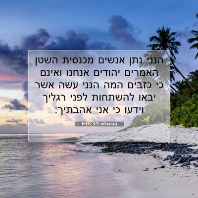 Picture 07 - ההתגלות 3:9 HEB - הנני נתן אנשים מכנסית השטן - Bible Verse Picture