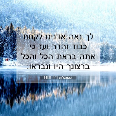 Picture 07 - ההתגלות 4:11 HEB - לך נאה אדנינו לקחת כבוד - Bible Verse Picture
