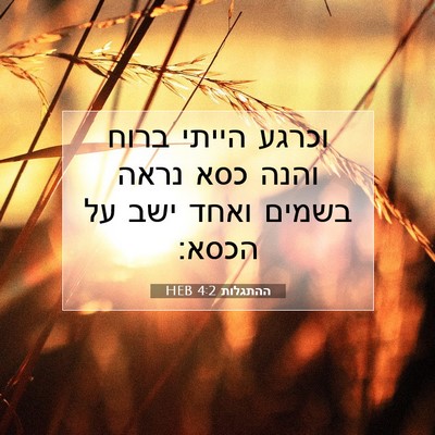 Picture 07 - ההתגלות 4:2 HEB - וכרגע הייתי ברוח והנה כסא - Bible Verse Picture