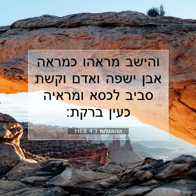 Picture 07 - ההתגלות 4:3 HEB - והישב מראהו כמראה אבן ישפה - Bible Verse Picture