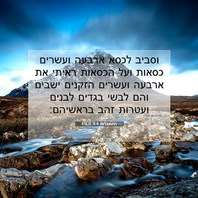 Picture 07 - ההתגלות 4:4 HEB - וסביב לכסא ארבעה ועשרים - Bible Verse Picture