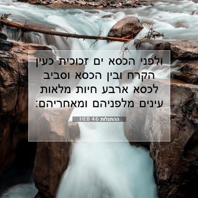 Picture 07 - ההתגלות 4:6 HEB - ולפני הכסא ים זכוכית כעין - Bible Verse Picture