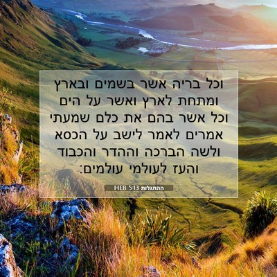 Picture 07 - ההתגלות 5:13 HEB - וכל בריה אשר בשמים ובארץ - Bible Verse Picture