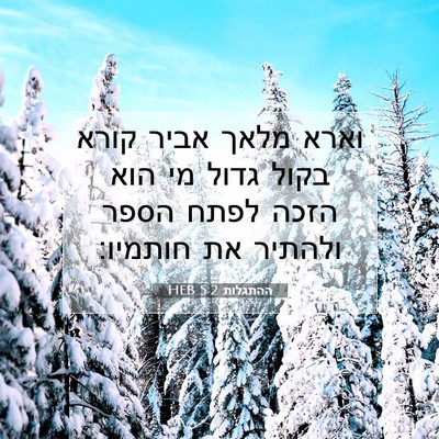 Picture 07 - ההתגלות 5:2 HEB - וארא מלאך אביר קורא בקול - Bible Verse Picture