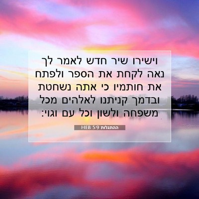 Picture 07 - ההתגלות 5:9 HEB - וישירו שיר חדש לאמר לך נאה - Bible Verse Picture