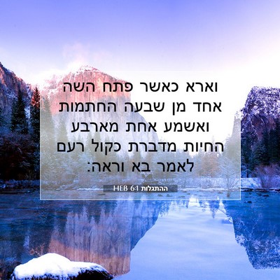 Picture 07 - ההתגלות 6:1 HEB - וארא כאשר פתח השה אחד מן - Bible Verse Picture