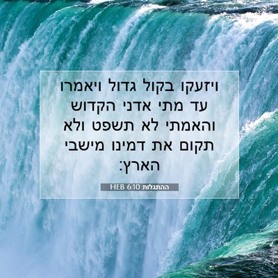 Picture 07 - ההתגלות 6:10 HEB - ויזעקו בקול גדול ויאמרו עד - Bible Verse Picture