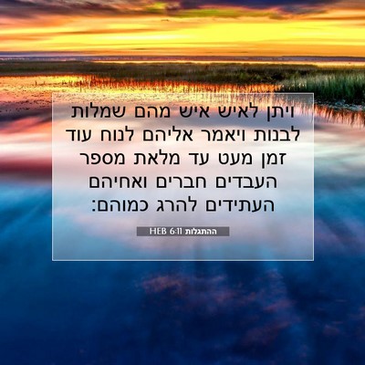 Picture 07 - ההתגלות 6:11 HEB - ויתן לאיש איש מהם שמלות - Bible Verse Picture