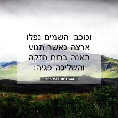Picture 07 - ההתגלות 6:13 HEB - וכוכבי השמים נפלו ארצה - Bible Verse Picture