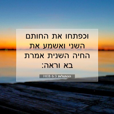 Picture 07 - ההתגלות 6:3 HEB - וכפתחו את החותם השני ואשמע - Bible Verse Picture