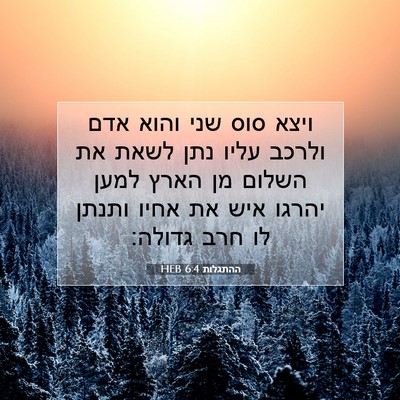 Picture 07 - ההתגלות 6:4 HEB - ויצא סוס שני והוא אדם ולרכב - Bible Verse Picture