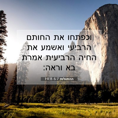 Picture 07 - ההתגלות 6:7 HEB - וכפתחו את החותם הרביעי - Bible Verse Picture