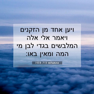 Picture 07 - ההתגלות 7:13 HEB - ויען אחד מן הזקנים ויאמר - Bible Verse Picture