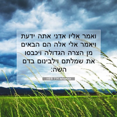 Picture 07 - ההתגלות 7:14 HEB - ואמר אליו אדני אתה ידעת - Bible Verse Picture