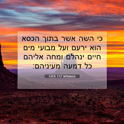 Picture 07 - ההתגלות 7:17 HEB - כי השה אשר בתוך הכסא הוא - Bible Verse Picture