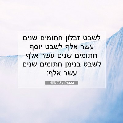 Picture 07 - ההתגלות 7:8 HEB - לשבט זבלון חתומים שנים עשר - Bible Verse Picture